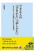 できる人の「書きかた」「話しかた」　伝えたいことを確実に伝える表現力