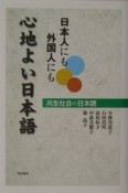 日本人にも外国人にも心地よい日本語