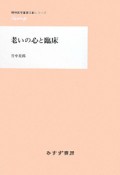 老いの心と臨床　精神医学重要文献シリーズHeritage