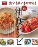 安い！早い！やせる！　新・粗食レシピ