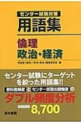 用語集　倫理　政治・経済