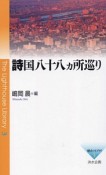 詩国八十八カ所巡り　燈台ライブラリ3