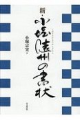 新・小堀遠州の書状