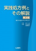 実践処方例とその解説　第3版　処方の読み方と考え方