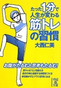 たった1分で人生が変わる筋トレの習慣