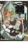 偽物に恋した魔法使い　東方Project二次創作シリーズ（1）