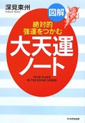 図解・大天運ノート　A5判