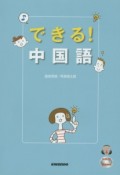 できる！中国語　CD付