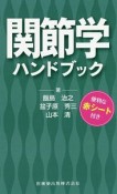 関節学ハンドブック