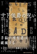 サド侯爵の呪い　伝説の手稿『ソドムの百二十日』がたどった数奇な運命