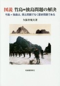 図説　竹島＝独島問題の解決