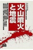 ドキュメント戦後の日本　火山噴火と地震　科学と自然編（48）
