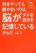 何をやっても続かないのは、脳がダメな自分を記憶しているからだ