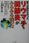 薬では効かなかったリウマチ・関節炎がみるみる治った