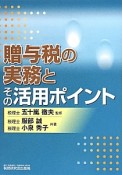 贈与税の実務とその活用ポイント