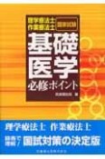 理学療法士・作業療法士国家試験　基礎医学　必修ポイント