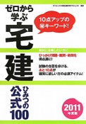 ゼロから学ぶ　宅建　ひみつの公式100　2011