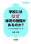 学校にはなぜ体育の時間があるのか？