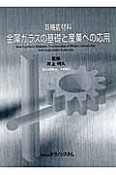 新機能材料金属ガラスの基礎と産業への応用