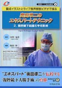 奥田準二のエキスパートテクニック　腹腔鏡下結腸右半切除術　DVD付（2）