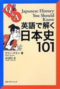 対訳Q＆A　英語で解く日本史101