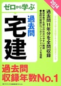 ゼロから学ぶ宅建　過去問　2014