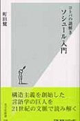 コトバの謎解きソシュール入門