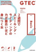 GTEC　2週間でスピーキング・ライティングの力が面白いほど身につく本　TypeーBasic