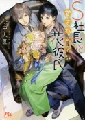 S社長と愛されすぎな花彼氏