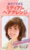 ミディアムヘアアレンジ　自分でできる