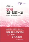 金融会計監査六法2023年版