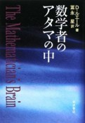 数学者のアタマの中