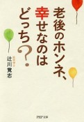 老後のホンネ、幸せなのはどっち？