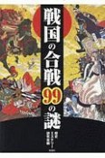 戦国の合戦99の謎