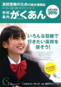 学校案内　がくあん＜神奈川県版＞　2010