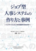 ジョブ型人事システムの作り方と事例　ジョブサイズに応じた絶対額基準の賃金体系へ