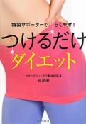 つけるだけ　ダイエット