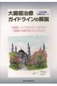 大腸癌治療ガイドラインの解説　2009