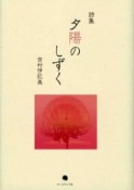 夕陽のしずく　吉村伊紅美詩集