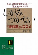 しがみつかない『徒然草』のススメ