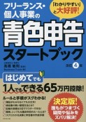 フリーランス・個人事業の青色申告スタートブック＜改訂4版＞