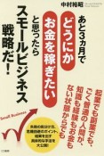 あと3ヵ月でどうにかお金を稼ぎたいと思ったらスモールビジネス戦略だ！