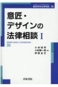 意匠・デザインの法律相談　最新青林法律相談35（1）