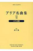 アリア名曲集　ソプラノ編3（6）