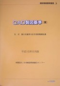 CAD製図基準（案）　平成16年6月版