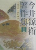 今井源衛著作集　王朝文学と源氏物語（1）