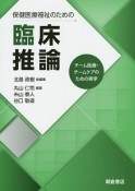 保健医療福祉のための臨床推論