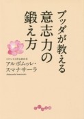 ブッダが教える意志力の鍛え方