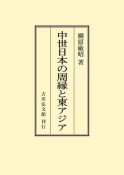 OD＞中世日本の周縁と東アジア