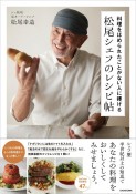 料理をほめられたことがない人に捧げる　松尾シェフのレシピ帖